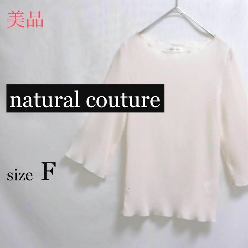 美品 natural couture 透け感 7分袖 ブラウス 2406/135