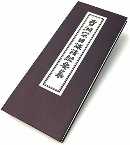 経本　曹洞宗日課諸経要