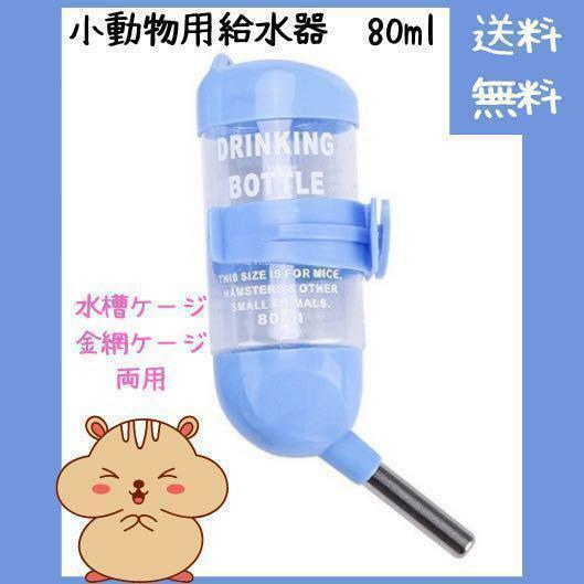 【お買い得】小動物用給水器 80ml(ペット ハムスター ゴールデン キンクマ ジャンガリアン ドワーフ 水飲み 水槽 金網 給水機 ハリネズミ)