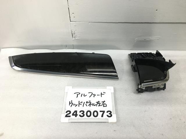 アルファード AGH30W ウッドパネル 左右 ドリンクホルダー濃茶 FC21 前期 2.5S Cパッケージ 7人 086 55476-58210 J-2 013259