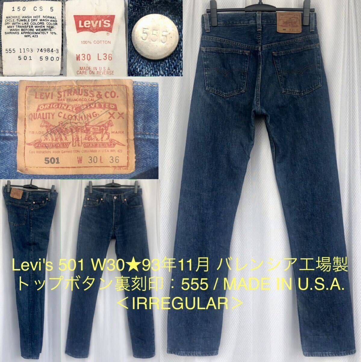 93年 米国製 バレンシア工場製造 イレギュラー★Levi's 501 デニム パンツ★トップボタン裏555 MADE IN USA リーバイス IRREGULAR ジーンズ