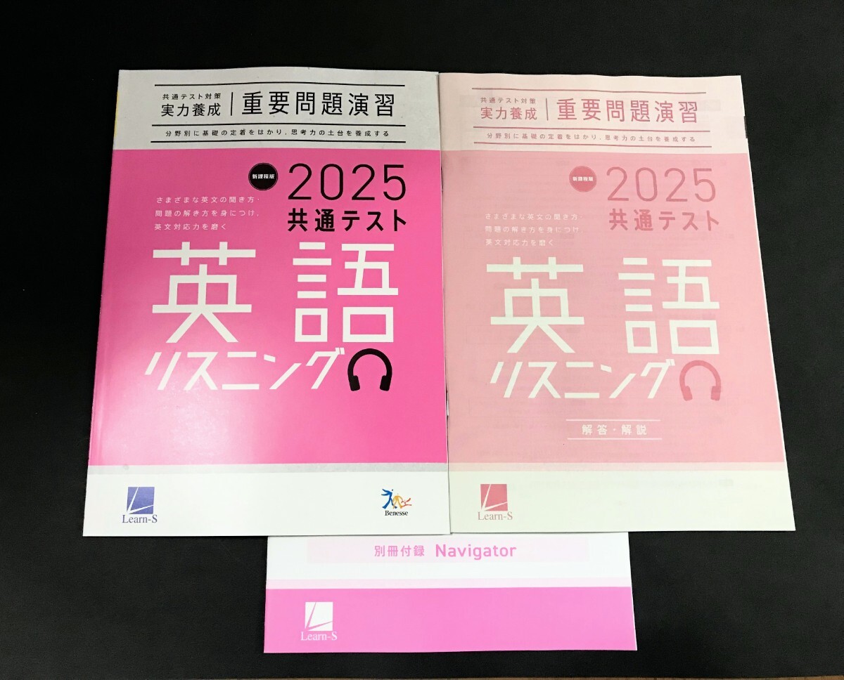 2025 新品 共通テスト 英語 リスニング 英語 リーディング 実力養成 重要問題演習 ベネッセ ラーンズ 新課程 直前演習 ２０２５ 2024 J