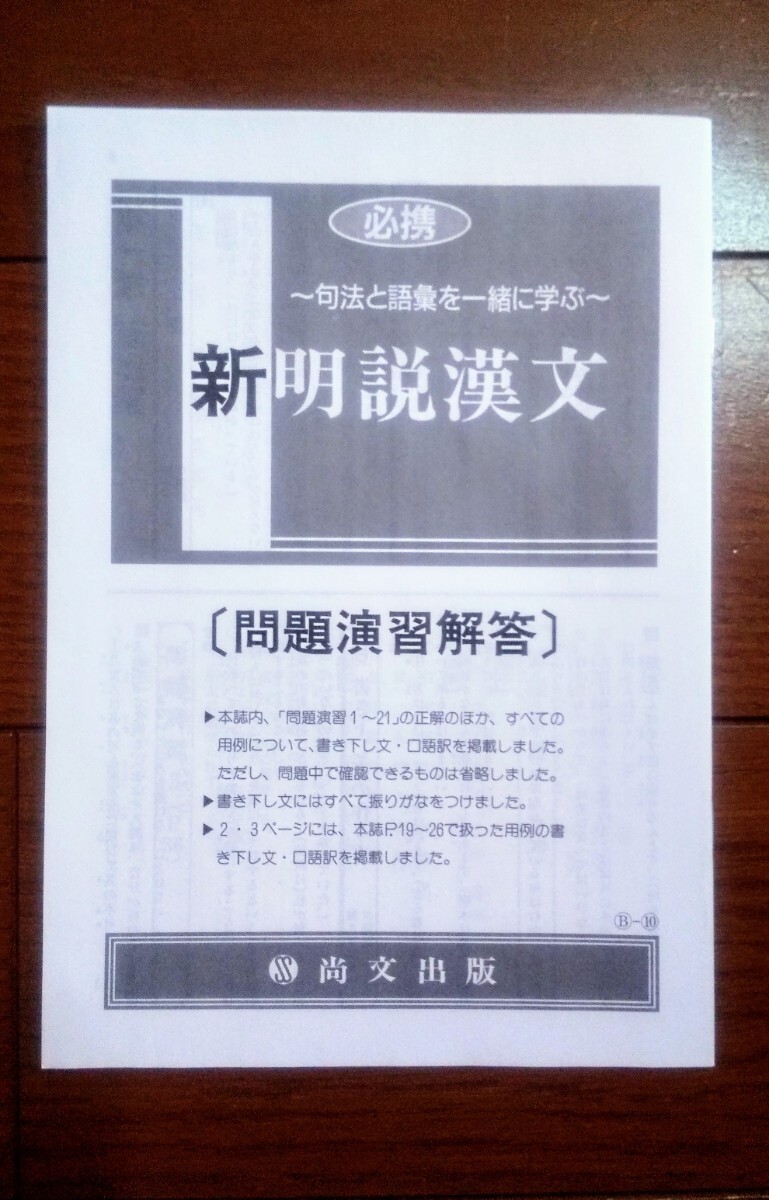 最新版　尚文出版　新明説漢文　新　明説漢文　漢文　明説　解答