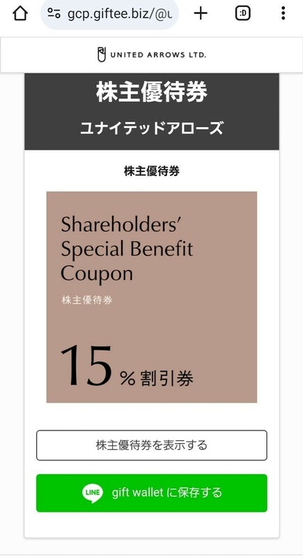 ユナイテッドアローズ 株主優待券 　15%引き　クーポンコード　2回分　2025/6/30迄