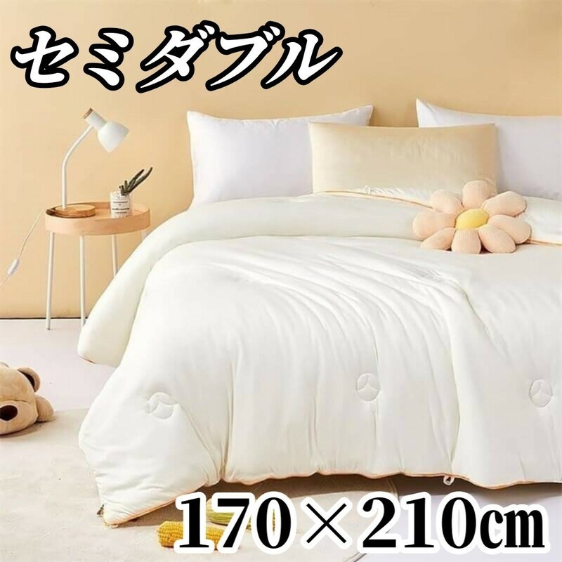 掛け布団 布団 寝具 セミダブル 170×210 冬 防寒 新品未使用 洗濯可能 丸洗い 介護 育児 保温 抗菌 防臭 軽量 トイトレ おねしょ 来客