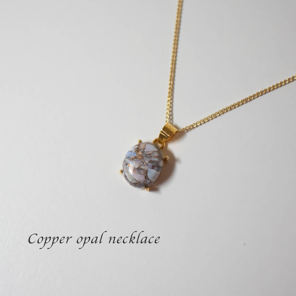 天然石 コッパーオパール ネックレス【アジャスター付き】ゴールド