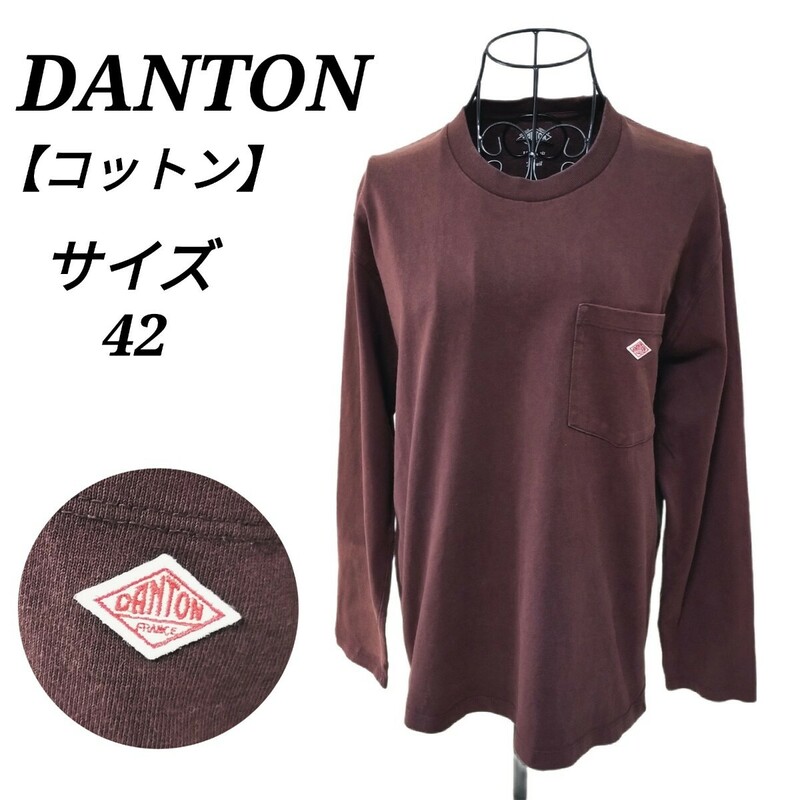ダントン DANTON 美品 クルーネック長袖Tシャツ カットソー トップス ダークブラウン 焦げ茶色 胸ポケット 刺繍ロゴ 42 XL相当 メンズ
