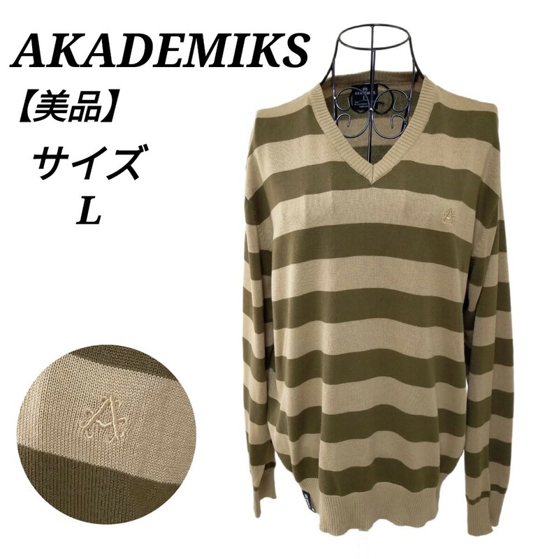 アカデミクス AKADEMIKS 美品 Vネック長袖ニットセーター トップス ボーダー ワンポイント刺繍ロゴ L ベージュ カーキ メンズ