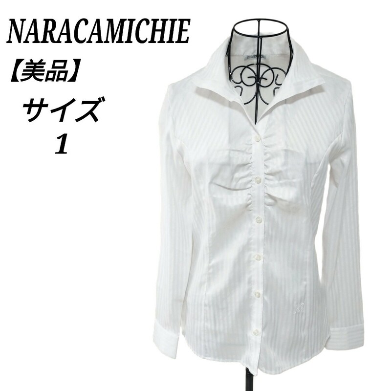 ナラカミーチェ NARACAMICHIE 美品 長袖シャツ ブラウス トップス ストライプ ストレッチ ホワイト 白色 1 Sサイズ相当 レディース