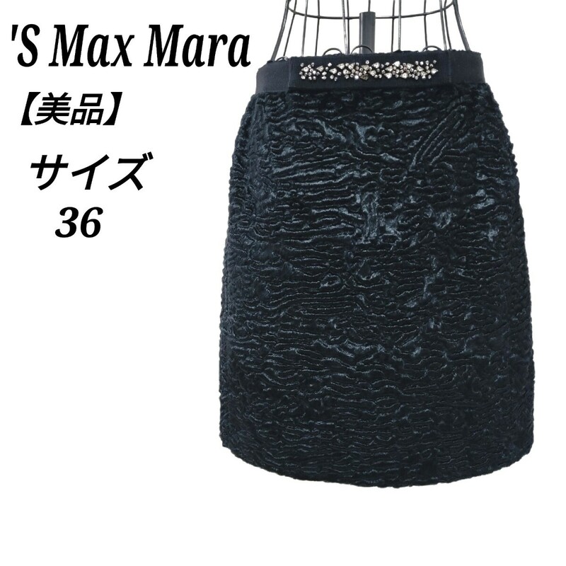 エスマスックスマーラ SMaxMara 美品 ラインストーン付きブラックベロアスカート ひざ丈 36 Sサイズ相当 黒色 レディース