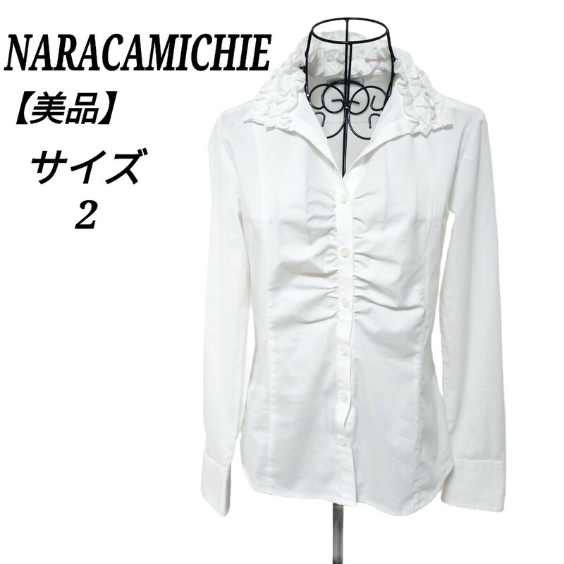 ナラカミーチェ NARACAMICHIE 美品 襟フリル長袖ブラウス シャツ トップス 白色 ホワイト 2 Mサイズ相当 レディース