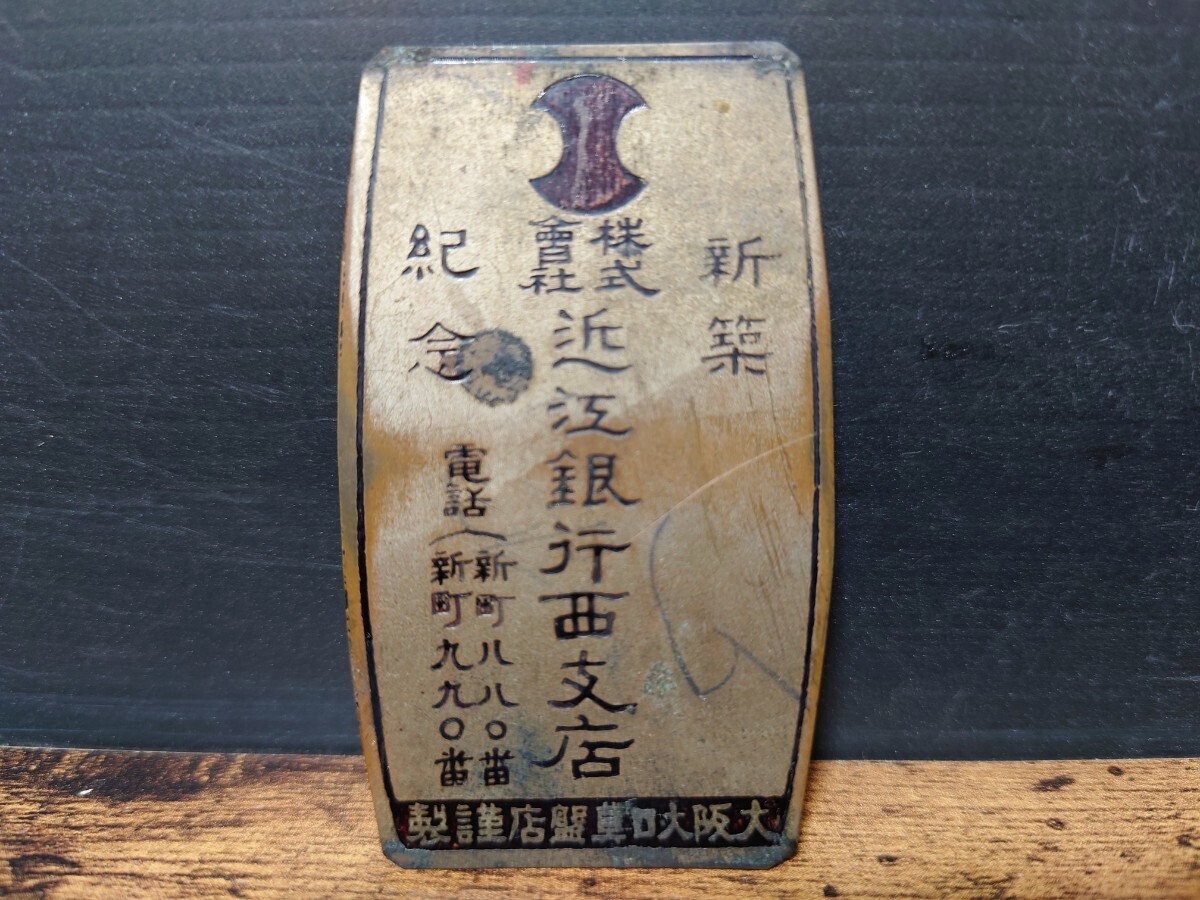 珍品 株式會社 近江銀行西支店 新築紀念 プレート 