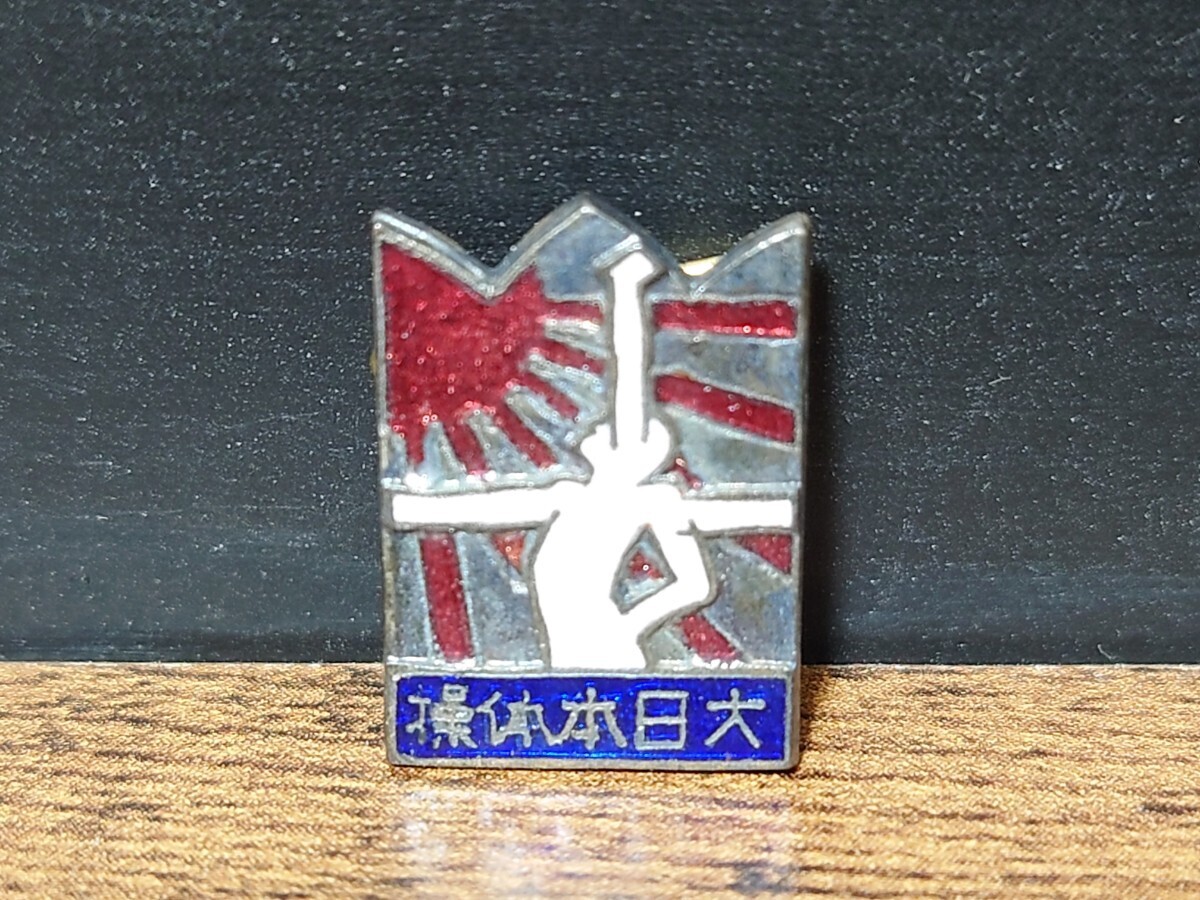 珍品 大日本体操 記章 徽章 厚生省 バッジ 当時物