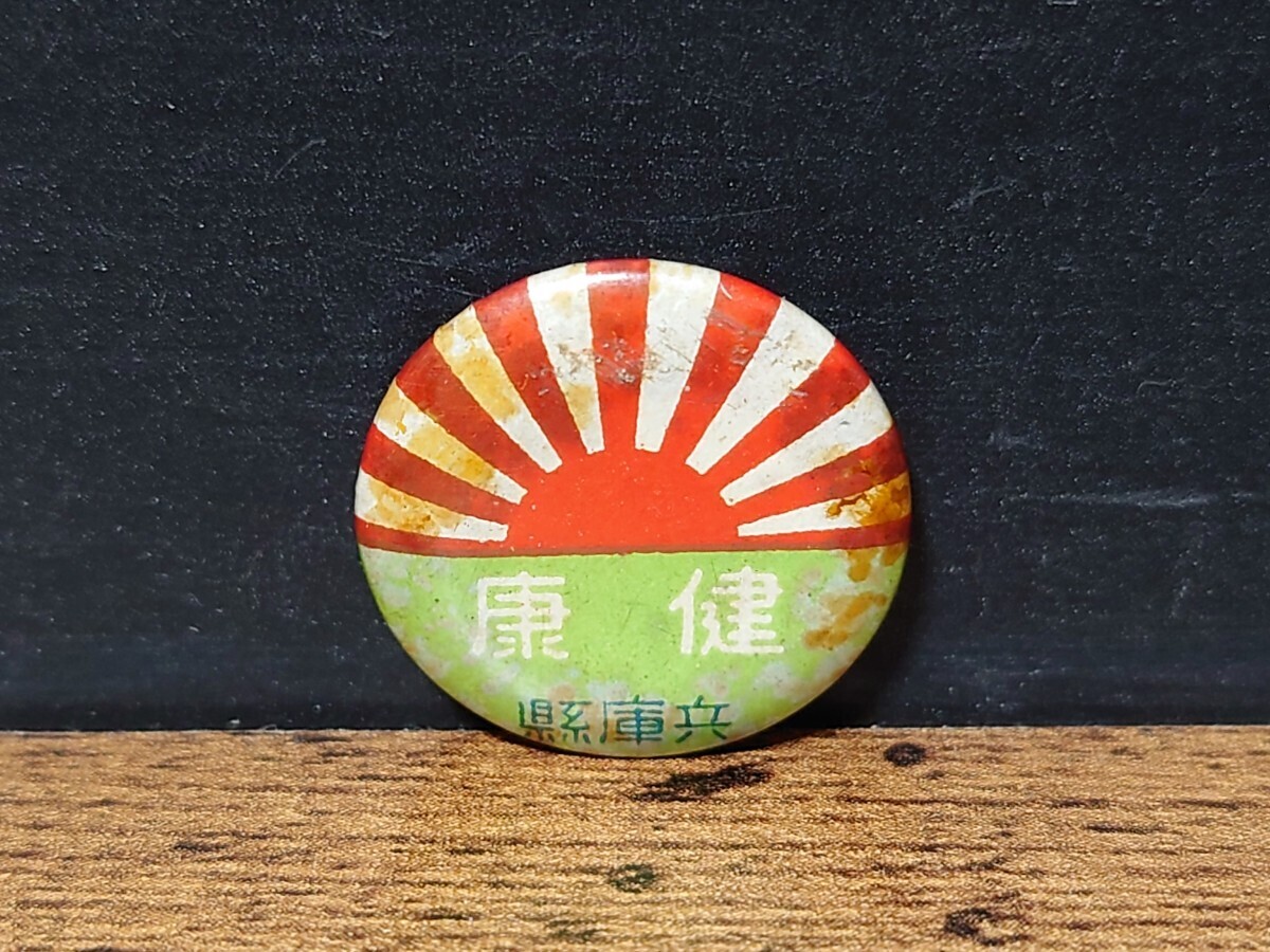 当時物 健康 兵庫懸 旭日 バッジ 大日本帝国 昭和レトロ 蔵出し品