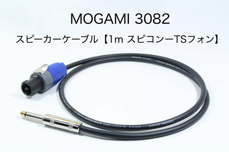 MOGAMI 3082 【スピーカーケーブル　1m スピコンーTSフォン 】 送料無料　モガミ　アンプ　ギター　ベース