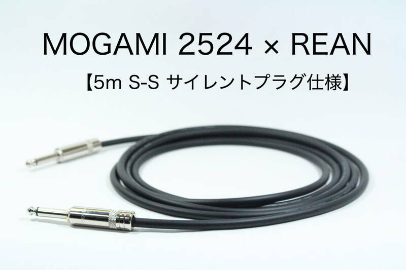 MOGAMI 2524 × REAN【5m S-S サイレントプラグ仕様】送料無料　シールド　ケーブル　ギター　ベース　モガミ