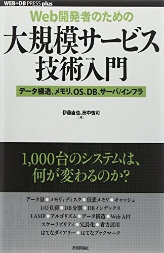 [Web開発者のための]大規模サービス技術入門―データ構造、メモリ、OS、DB、サーバ/インフラ■24072-10111-YY59