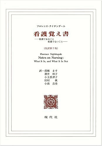 看護覚え書看護であること看護でないこと/フロレンスナイチンゲール■24072-10117-YY59