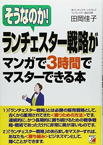 そうなのかランチェスター戦略がマンガで3時間でマスターできる本(アスカビジネス)/田岡佳子■24072-10114-YY59