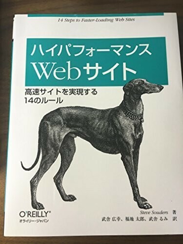 ハイパフォーマンスWebサイト―高速サイトを実現する14のルール/SteveSouders,スティーブサウダーズ■24072-10112-YY59