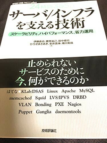 [24時間365日]サーバ/インフラを支える技術?スケーラビリティ、ハイパフォーマンス、省力運用■24072-10116-YY59