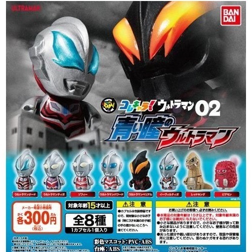 コレキャラ！ウルトラマン02 青い瞳のウルトラマン 全8種セット 　ガチャ