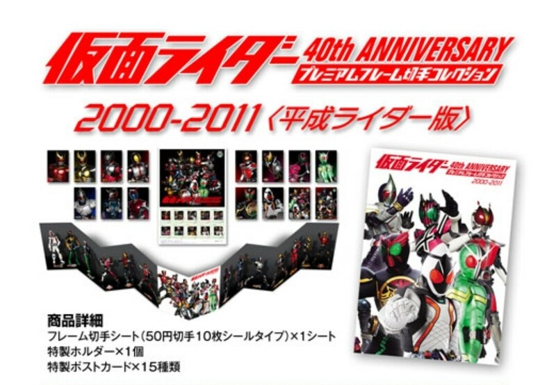 仮面ライダー 40th ANNIVERSARY プレミアムフレーム切手コレクション2000-2011