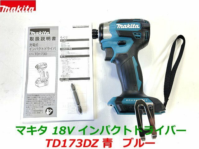 【日本製】最新型■マキタ 18V インパクトドライバー TD173DZ (青) 本体のみ ◆新品・未使用