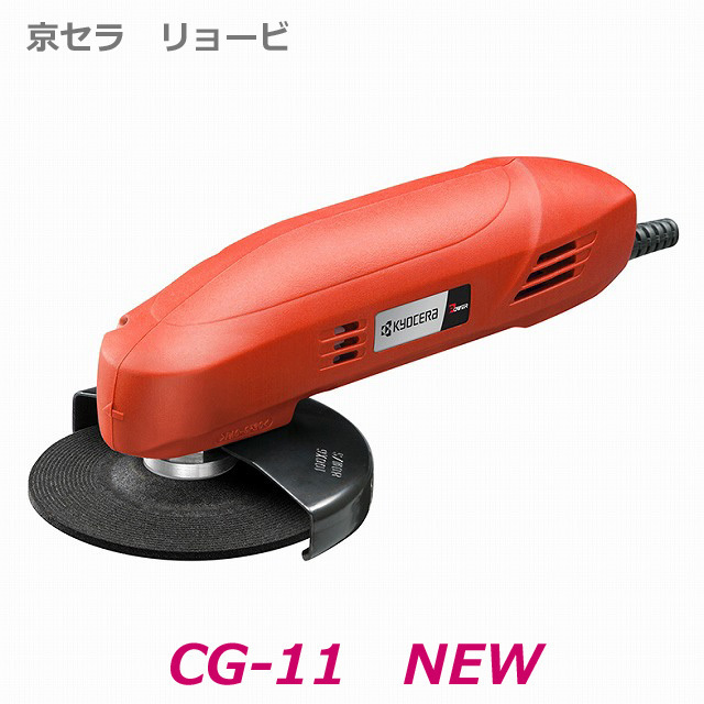 ■京セラ リョービ ★刃研ぎグラインダー CG-11　★新品・未使用 kyocera ディスクグラインダー ジスクグラインダー