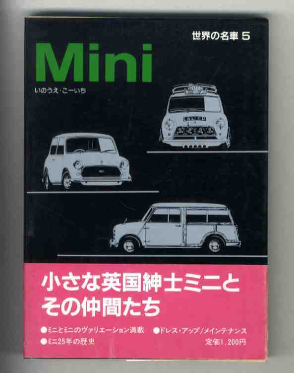 【d2083】昭和60年5月 世界の名車5 Mini (ミニ)／いのうえ・こーいち [保育社]