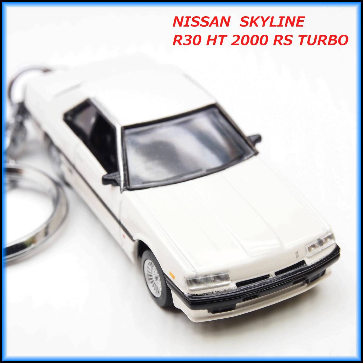 日産 スカイライン R30 HT 2000 ターボ ミニカー ストラップ キーホルダー エアロ ホイール マフラー シート ハンドル スポイラー バンパー