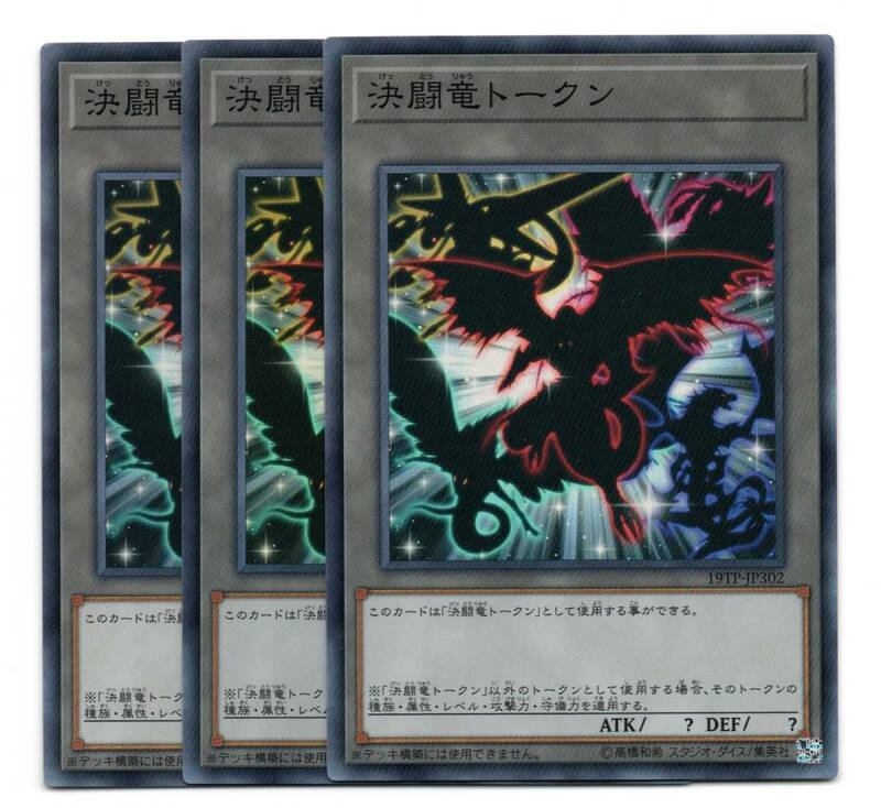 即決　遊戯王　19TP　決闘竜トークン　スーパー　3枚セット　