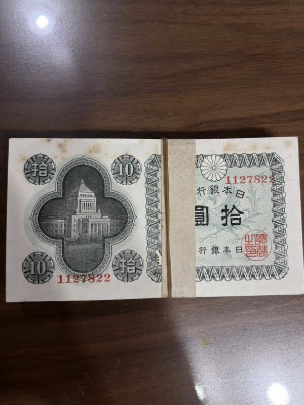 旧紙幣 拾圓 拾圓札 全100枚 1127822 日本銀行券 議事堂 旧札 古紙幣