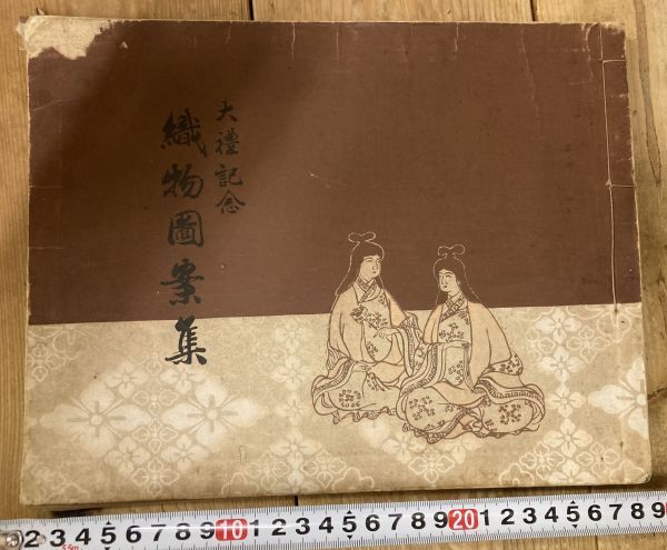 ■■大礼記念織物図案集 京都博覧会 西陣織■■