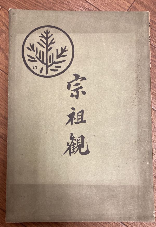 ■■宗祖観 小笠原秀実■■
