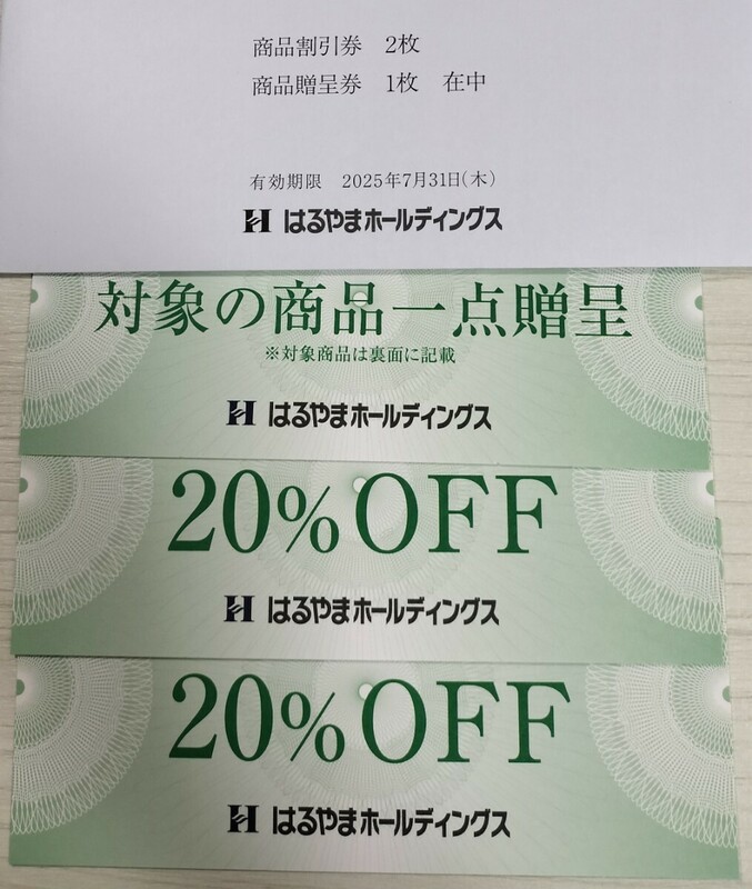 ☆最新☆はるやま 株主優待券 商品贈呈券+20%OFF×2枚 はるやまホールディングス