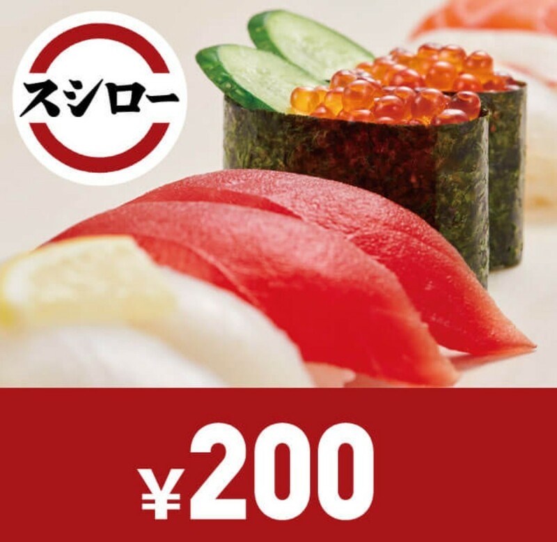 ☆ナビ通知送料無料☆スシロー お食事券 200円分 デジタルクーポン 