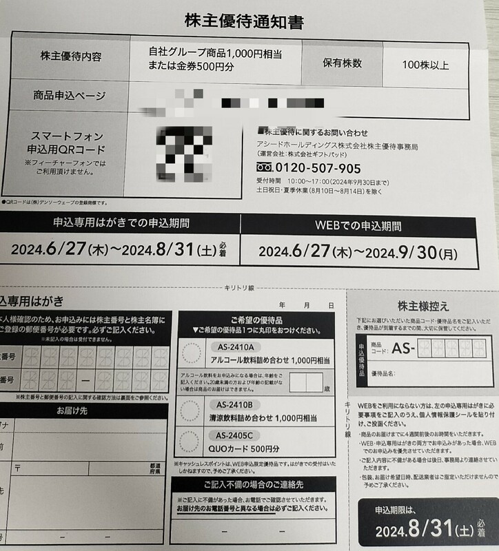 ☆最新・当方申込送料無料☆アシード 株主優待 アルコール飲料 または 清涼飲料詰め合わせ 1000円相当 アシードホールディングス