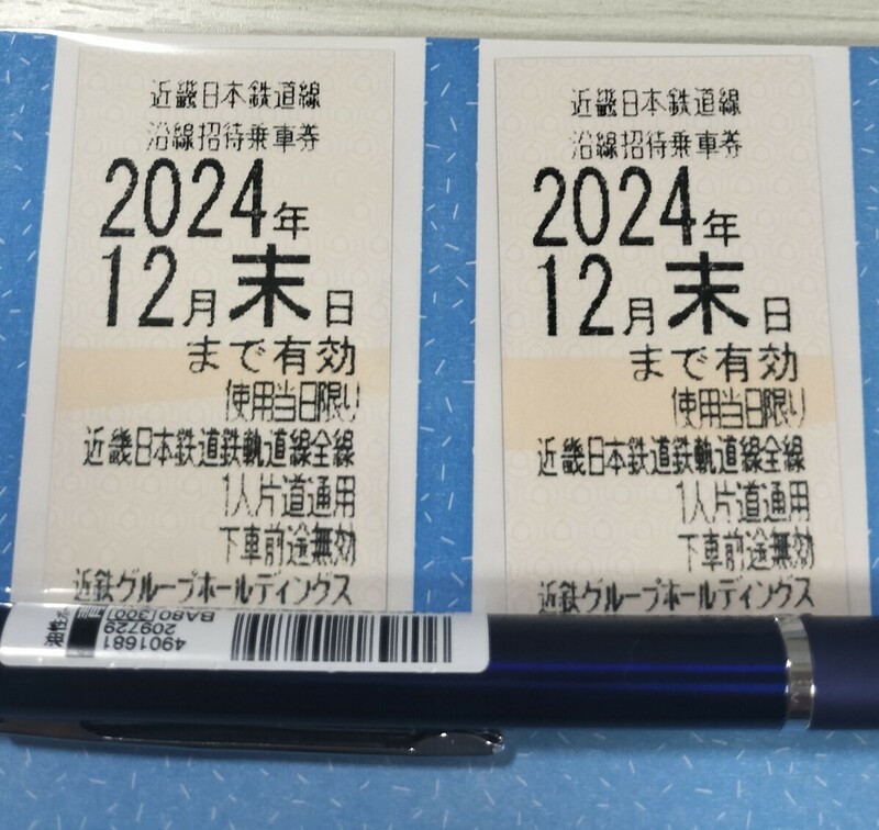 ☆最新☆近畿日本鉄道 株主優待 2枚セット 近鉄 沿線招待乗車券 2024年12月末日まで有効