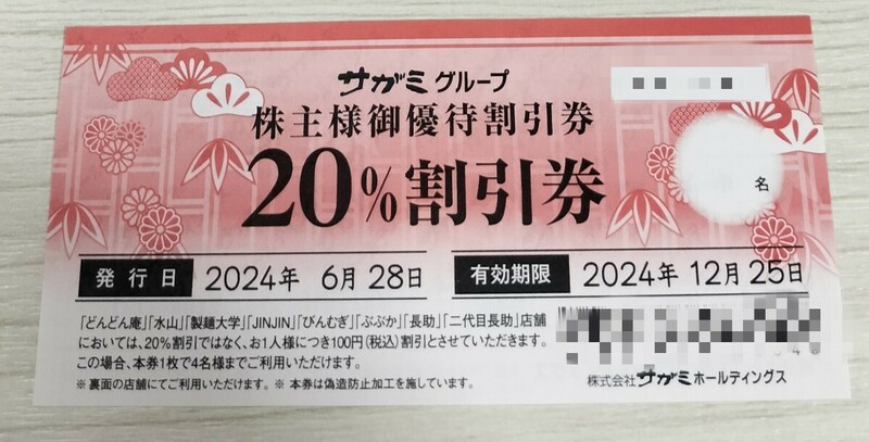 ☆最新☆サガミ 株主優待 20％割引（一部店舗は100円割引）上限金額3,000円（最大15,000円分のお食事）まで