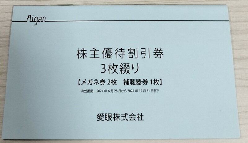 ☆最新☆愛眼 株主優待 割引券 メガネ30％OFF 2枚＋補聴器10％OFF1枚 メガネの愛眼