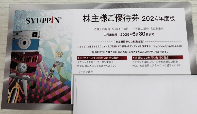 ☆最新・ナビ通知送料無料☆シュッピン 株主優待券 有効期限2025年6月30日まで SYUPPIN