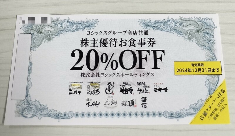 ☆最新☆ヨシックス 株主優待券 20％割引券 有効期限2024年12月31日まで や台ずし や台や ニパチ