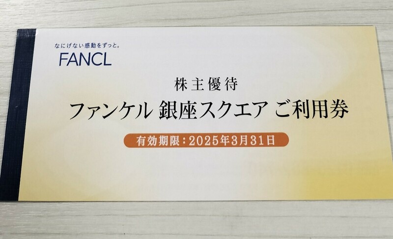 ☆最新☆ファンケル 株主優待 銀座スクエア　ご利用券 3000円分