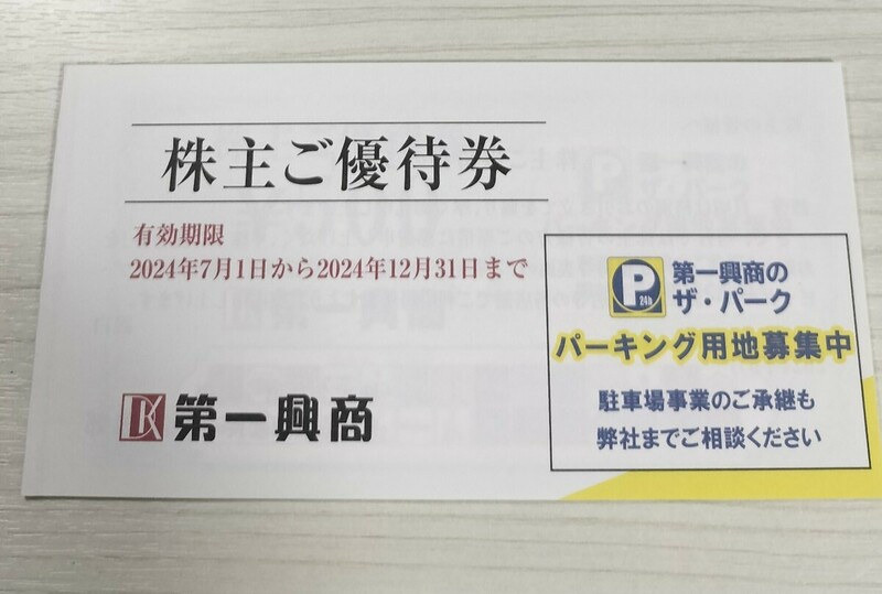 ☆最新☆第一興商 株主優待券 5000円分 ビッグエコー