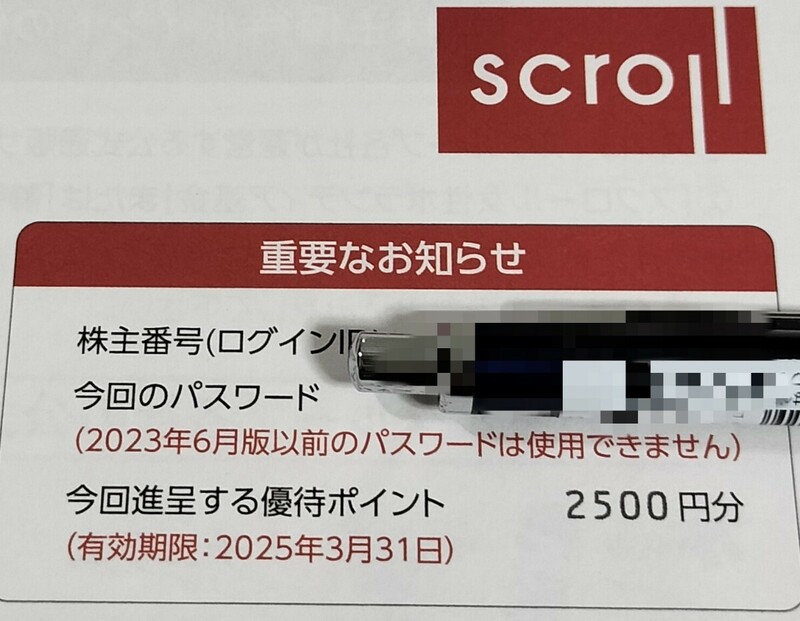 ☆最新・ナビ通知送料無料☆スクロール 株主優待 2500円分 SCROLL