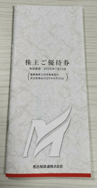 ☆最新☆名古屋鉄道 株主優待 冊子（乗車券は付いてません）有効期限2025年7月15日まで 名鉄 リトルワールド モンキーパーク おもちゃ王国