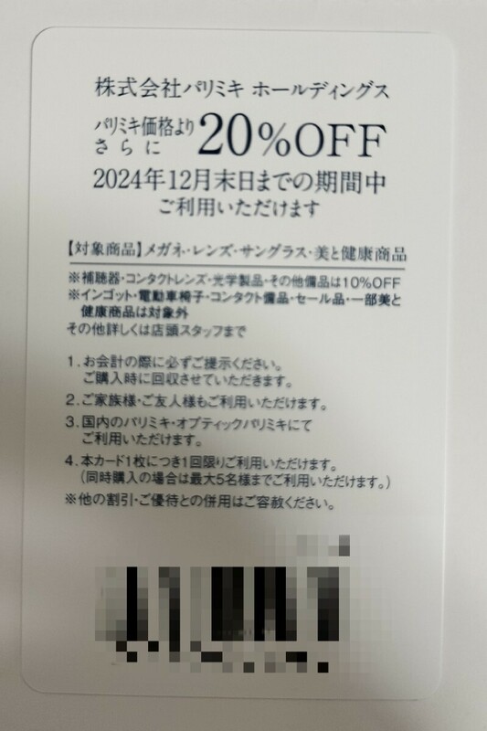 ☆最新☆パリミキ メガネの三城 株主優待 20%OFFカード 有効期限2024年12月末日まで