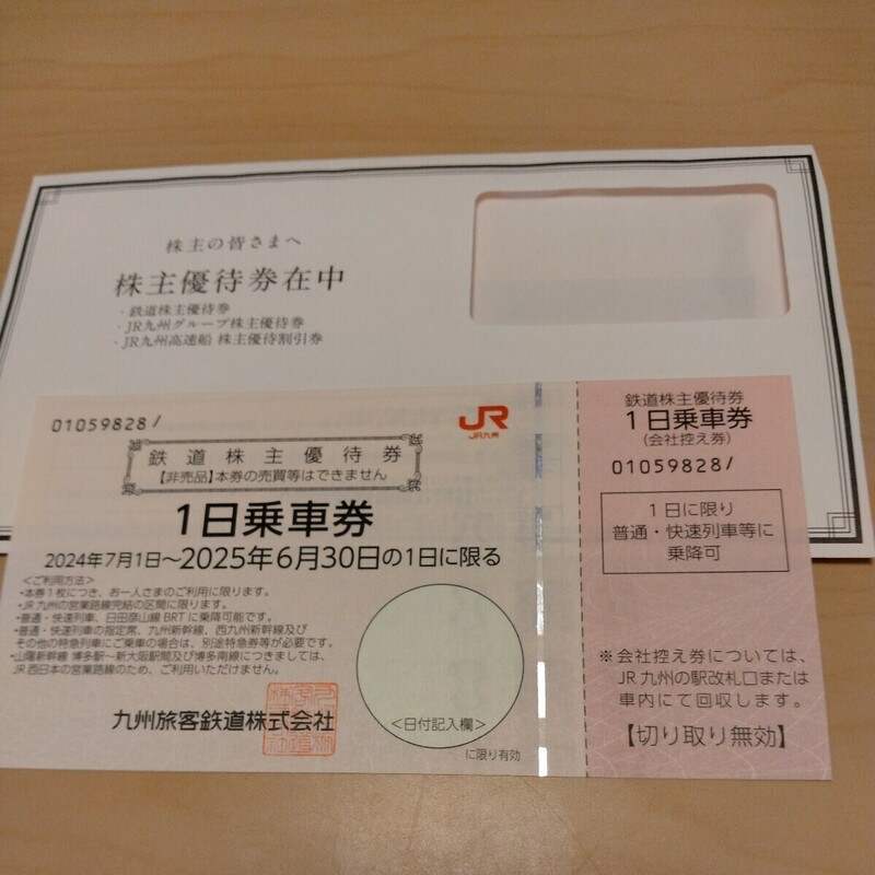 【送料無料】JR九州株主優待 1日乗車券 高速船割引券 株主優待券2500円分 2025年6月30日迄