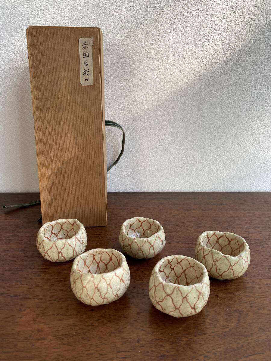 島荷平 楽焼 赤網目文 5客 盃 酒器